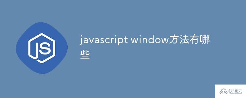 javascript中window对象的方法有哪些