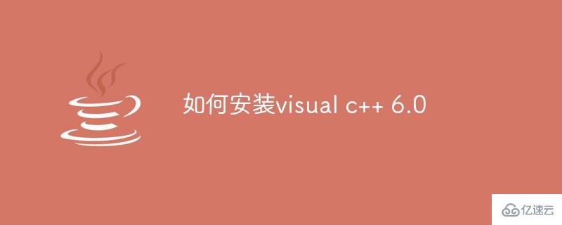 安装visual c++ 6.0的方法