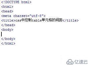 css設(shè)置表格間距的方法