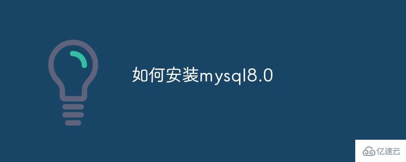 如何安装mysql8.0