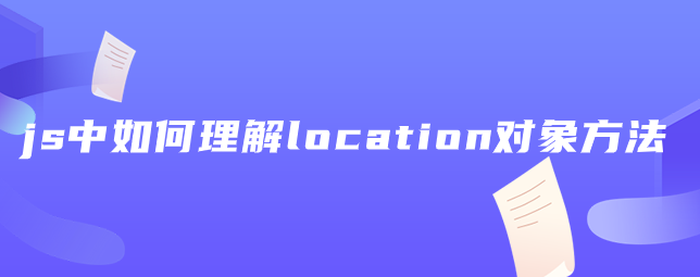 javascript中location对象方法的示例分析