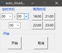 python中tkinter实现定时关机的方法