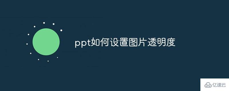 ppt设置图片透明度的方法