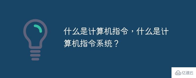 计算机指令指的是什么意思