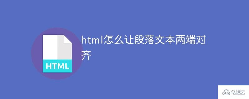 html如何让段落文本两端对齐