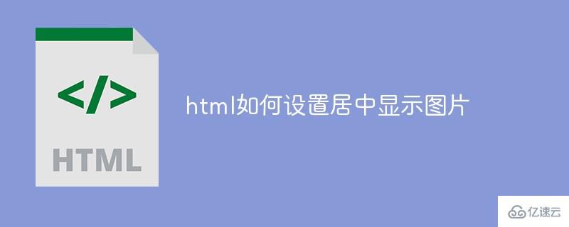 html怎么设置居中显示图片