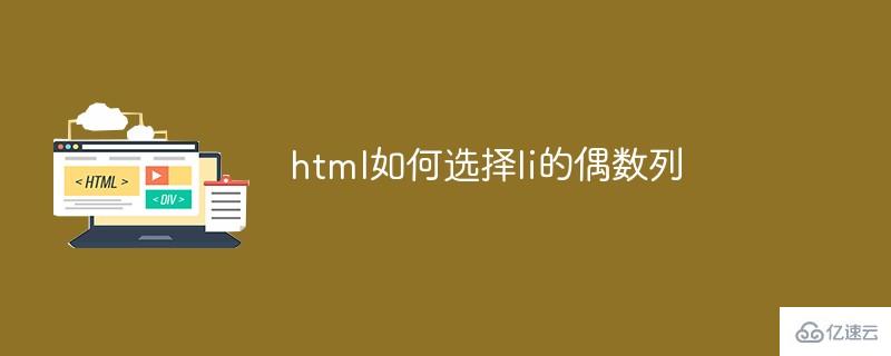 html怎么選擇li的偶數(shù)列