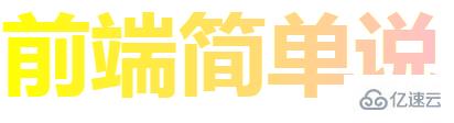 纯CSS如何实现文字渐变色