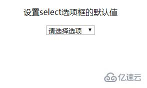 怎么设置HTML select下拉框的默认值