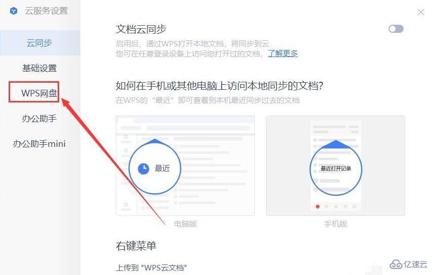 怎么删除wps网盘