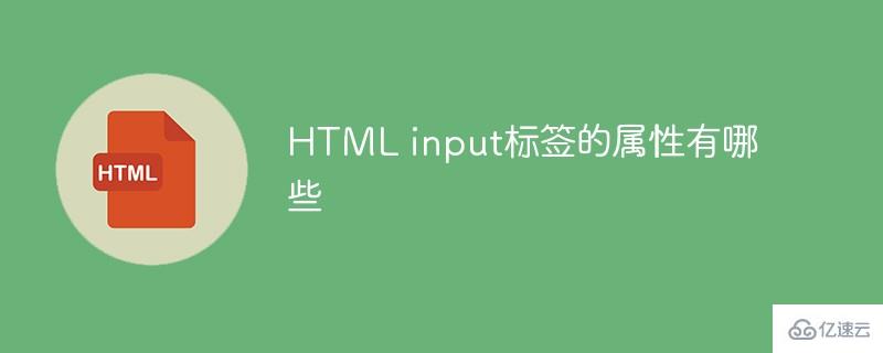 HTML中input标签的属性是什么