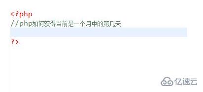 php如何获取当月第几天