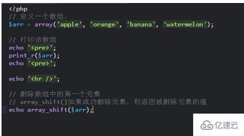 php数组如何移除第一个元素