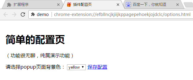 Chrome插件开发的示例分析