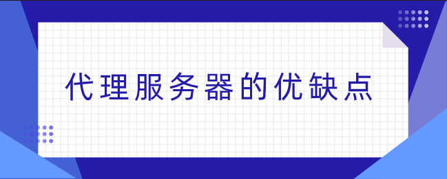 计算机网络中代理服务器的优缺点有哪些