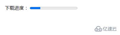 如何在html中实现进度条效果