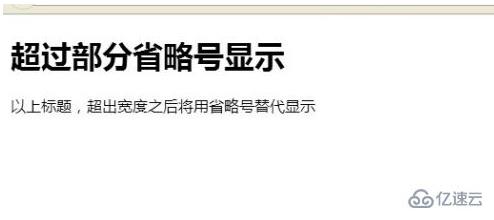 css中超出宽度如何显示省略号