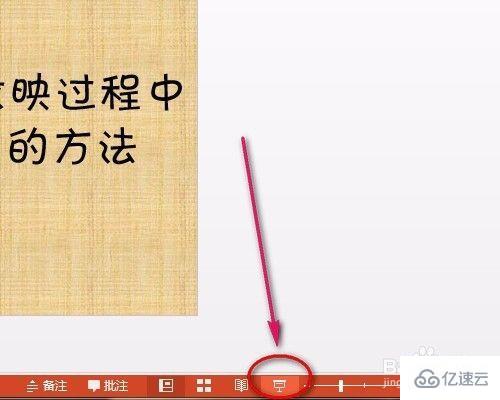 powerpoint放映过程中如何启动屏幕画笔