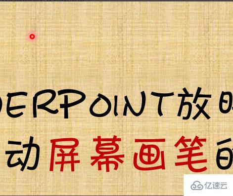 powerpoint放映过程中如何启动屏幕画笔