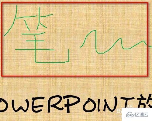 powerpoint放映过程中如何启动屏幕画笔