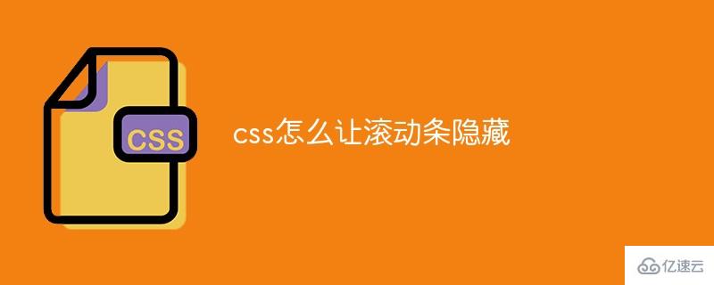 css如何让滚动条隐藏