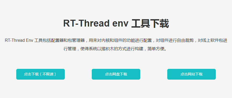 RT-Thread開發環境搭建是怎樣的呢