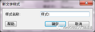 CAD如何创建和设置文字样式