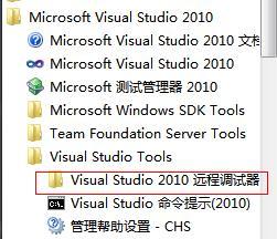 怎么进行Visual Studio 2012/2010/2008 远程调试