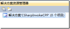 Visual Studio 2010如何调用非C#编写的DLL文件