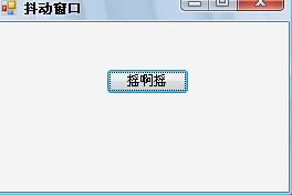 C#如何实现窗口抖动效果