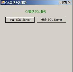 C#中怎么启动与停止SQL数据库