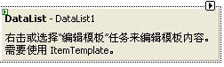 ASP.NET控件设计时操作列表与模板编辑的示例分析