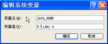 JDK1.4安装与环境的配置方法