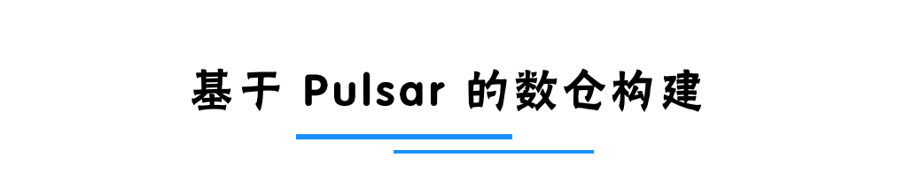 如何基于 Pulsar + Flink 构建下一代实时数据仓库