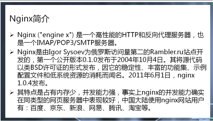 Nginx的简单介绍和特点