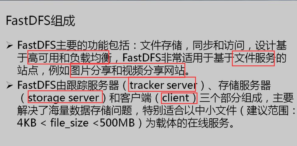 FastDFS设计架构有哪些内容