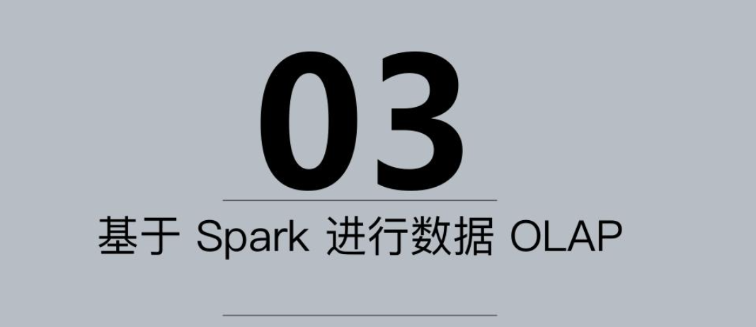 Spark如何快速构建数仓项目