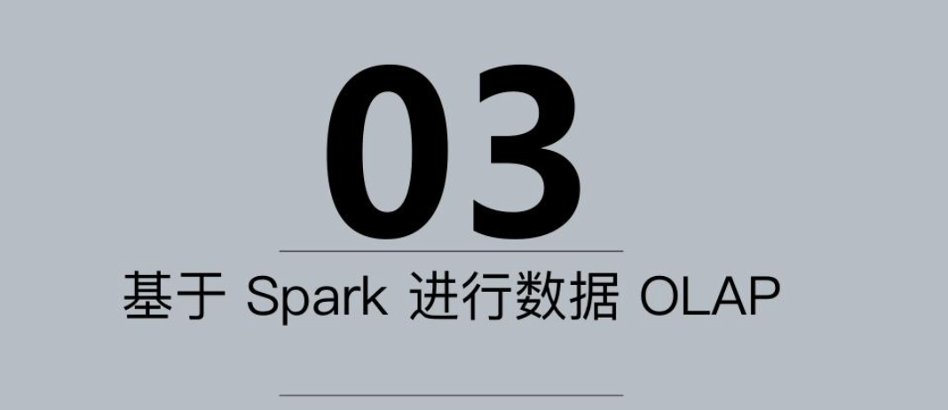 Spark如何快速構建數(shù)倉項目