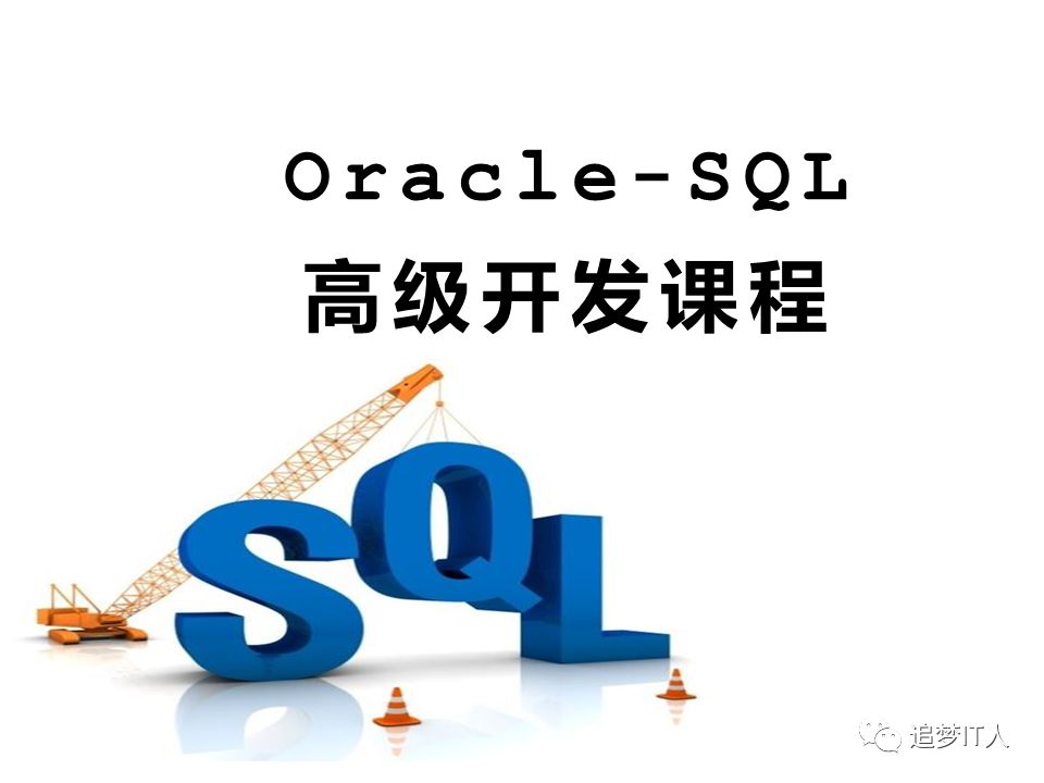 Oracle-SQL高级语法有哪些