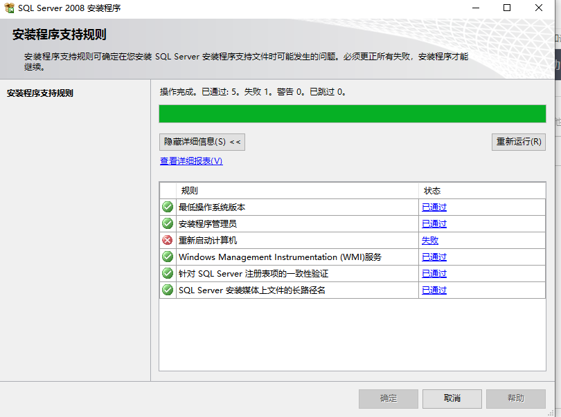 SqlServer 2018安装过程中让重启计算机怎么处理