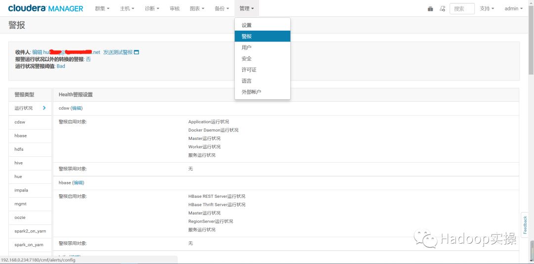 怎么为CDH集群配置警报邮箱