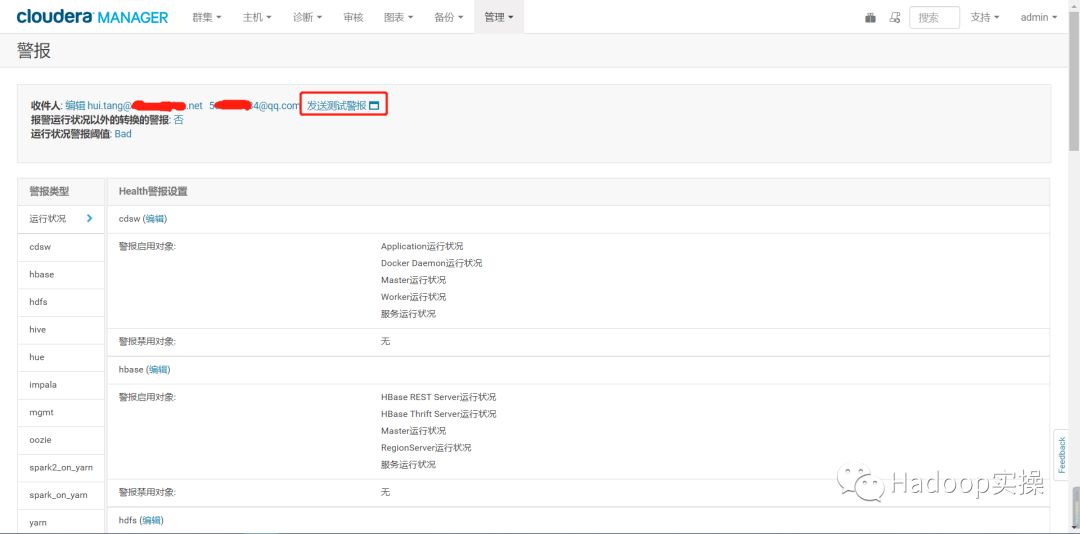 怎么为CDH集群配置警报邮箱
