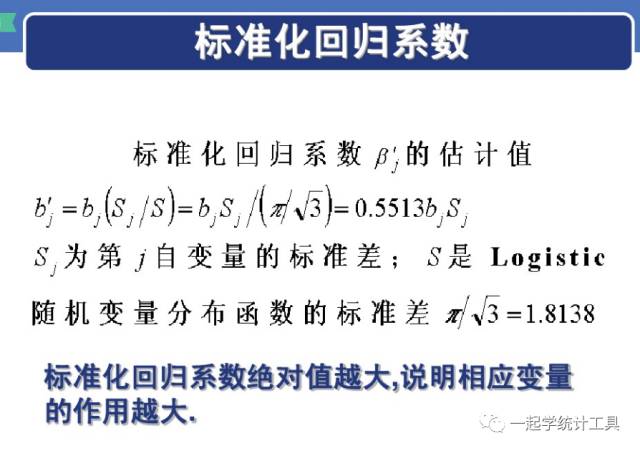 怎样计算logistic回归的标准化回归系数