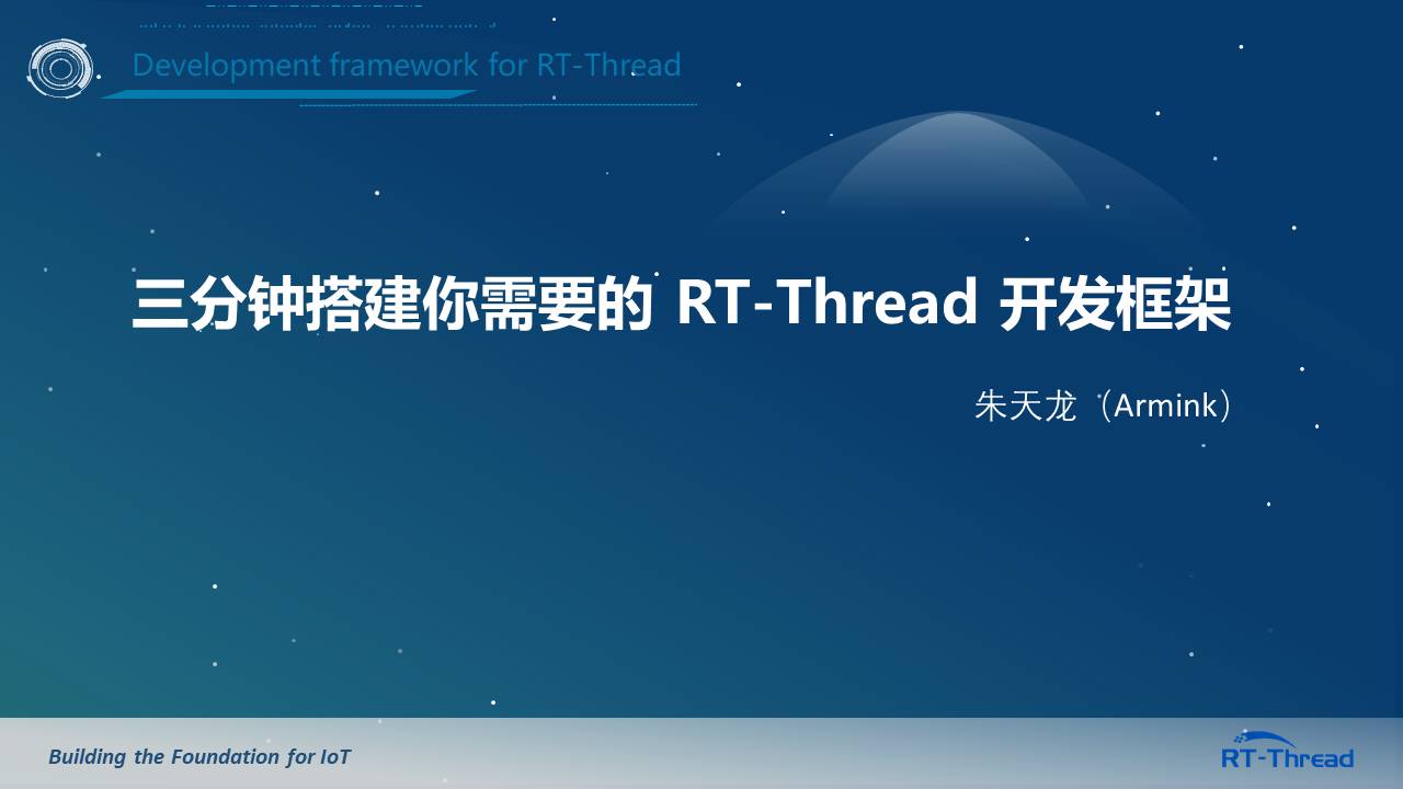 怎么搭建 RT-Thread 开发框架