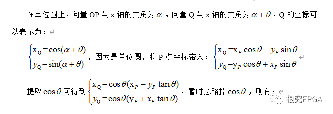 cordic的FPGA概念与算法推导是怎样的