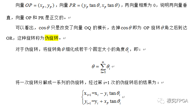 cordic的FPGA概念與算法推導(dǎo)是怎樣的