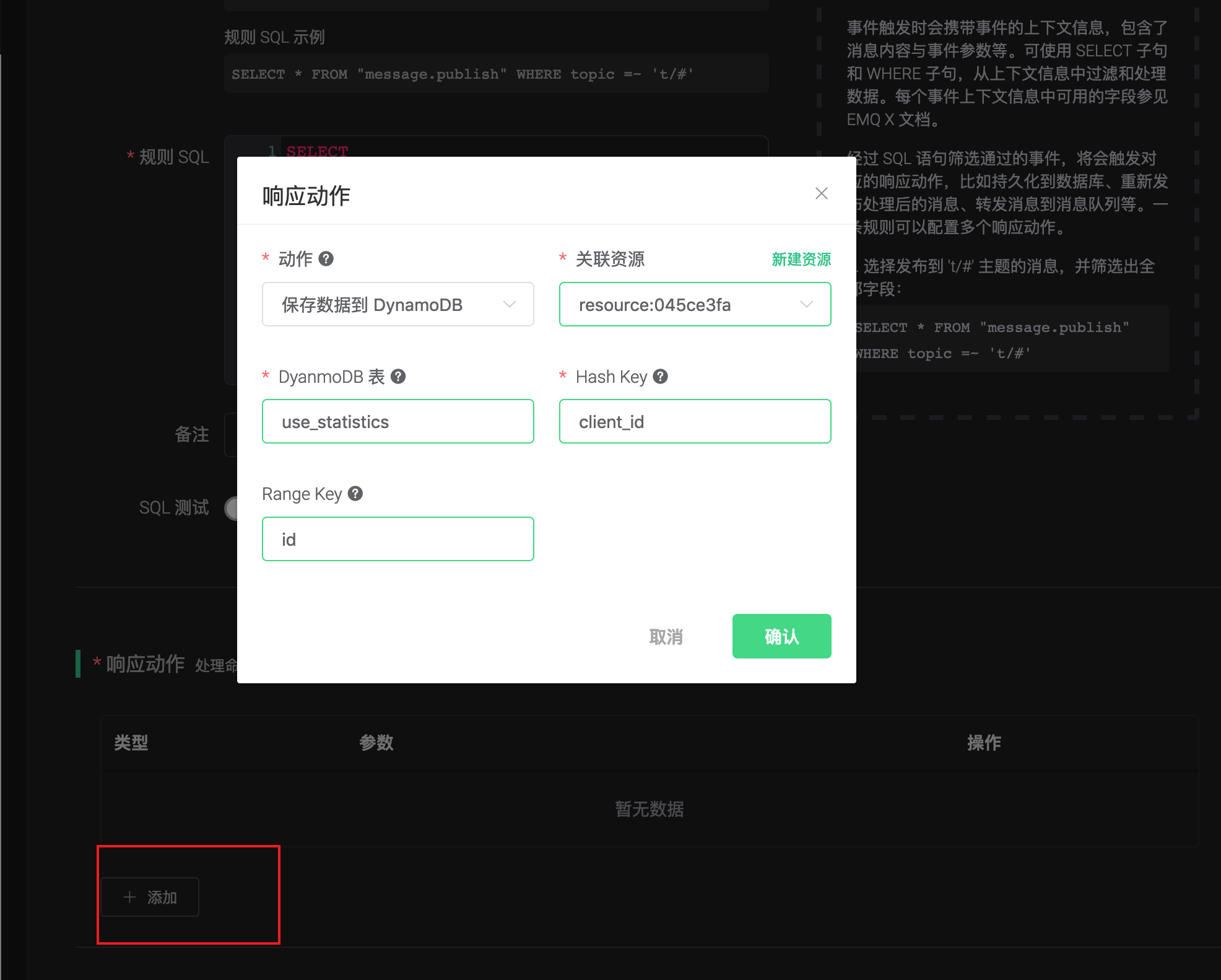 如何使用規(guī)則引擎存儲消息到DynamoDB數(shù)據(jù)庫