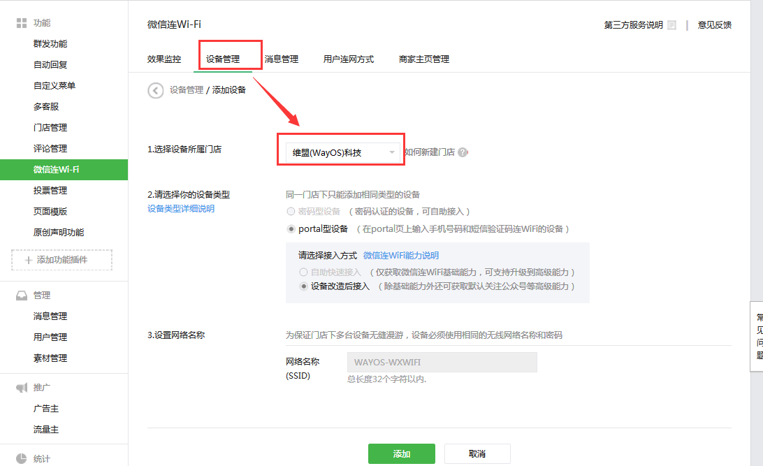 如何进行WSR-320微信连WiFi路由配置