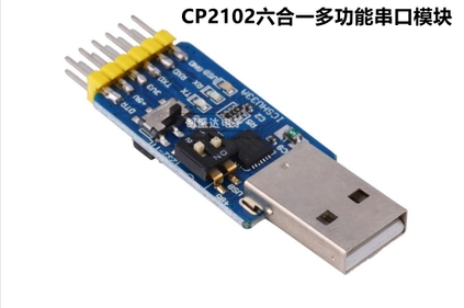 如何进行CP2102六合一多功能串口模块使用
