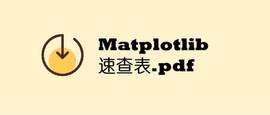 Matplotlib速查表是怎样的